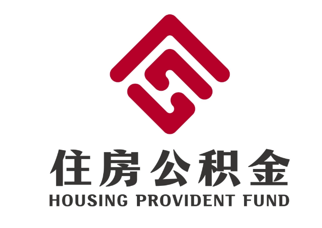 邛崃住房公积金代提