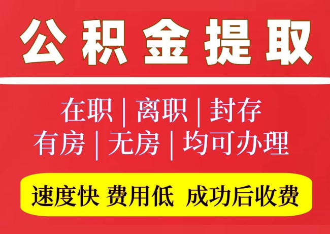 邛崃国管公积金代提